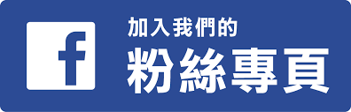 加入 Facebook 粉絲團