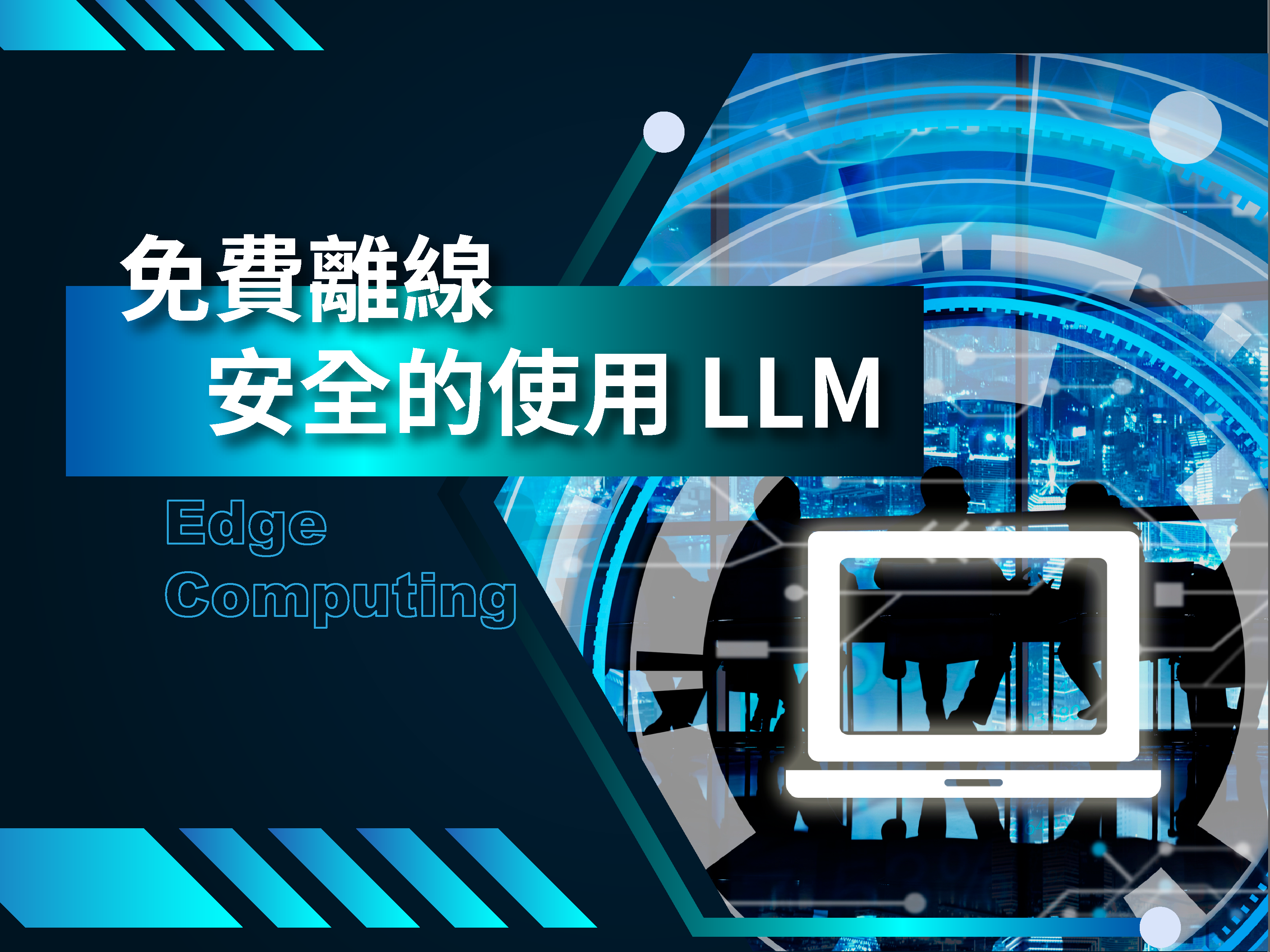 免費離線使用 LLM
Edge Computing