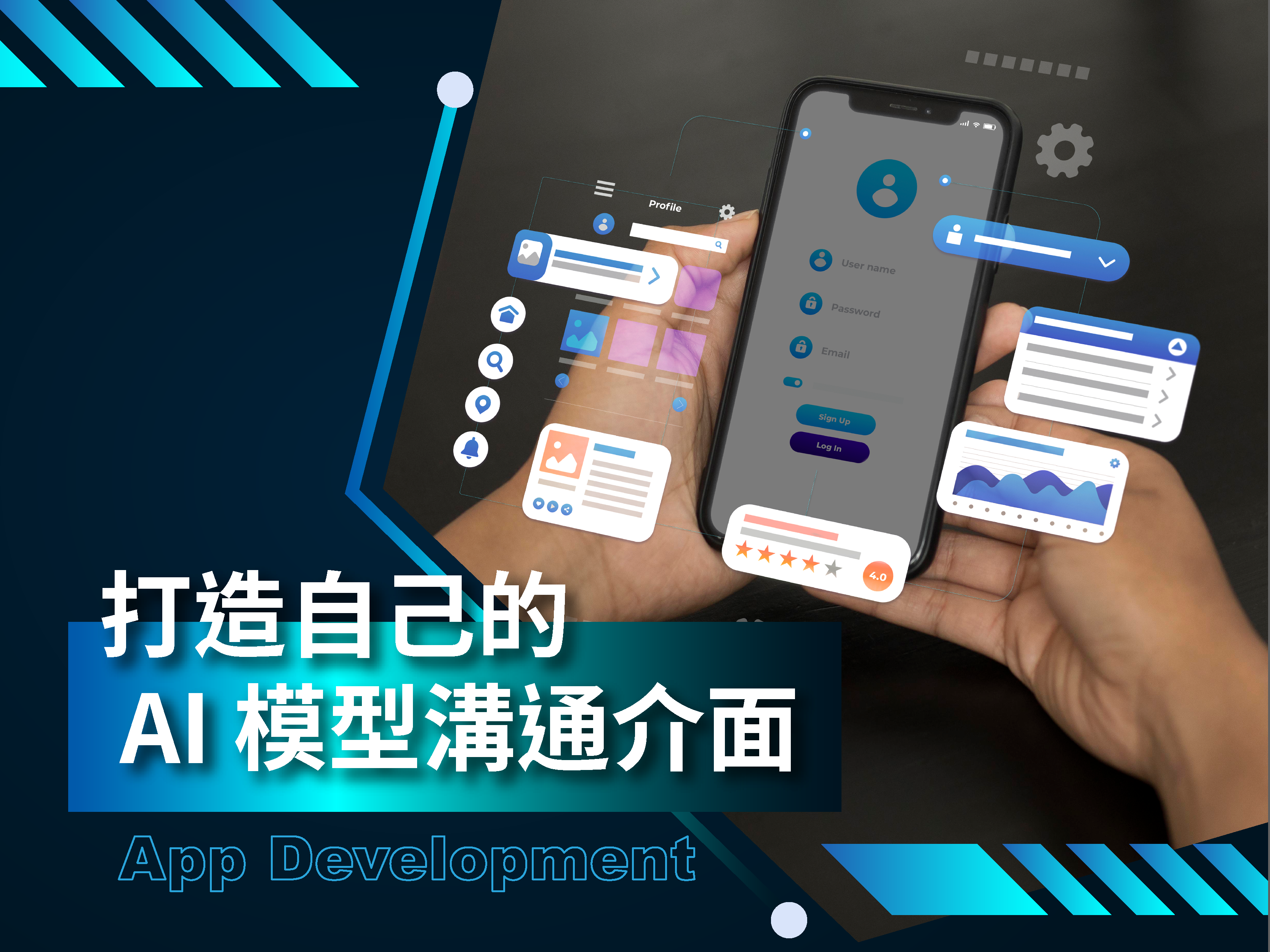 打造自己的 AI 模型溝通介面
App Development