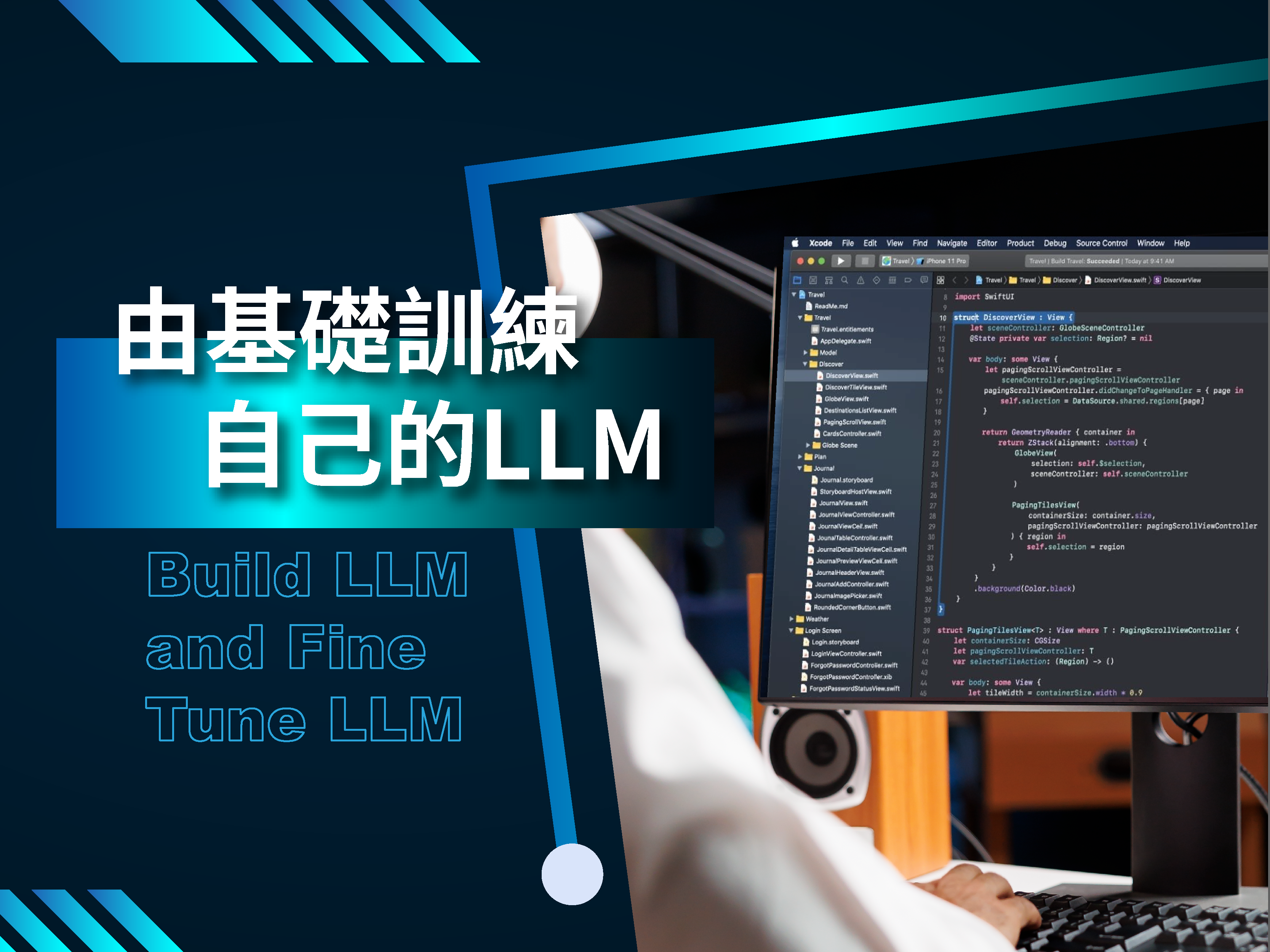 從頭訓練自己的 LLM
Build LLM and Fine Tune LLM